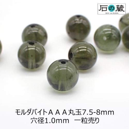 モルダバイトＡＡＡ丸玉7.5－8ｍｍ◇1粒売り◇ - 天然石ビーズの卸は石