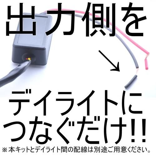 送料無料 エンジン連動 ON-OFF ユニット バッ直 簡単デイライト(DRL