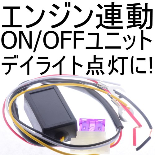 送料無料 エンジン連動 ON-OFF ユニット バッ直 簡単デイライト(DRL