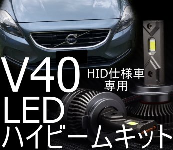 送料無料 VOLVO V40専用 ロービーム HID→LED コンバージョンキット 2 