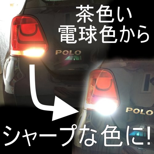 フォルクスワーゲン ポロ バックランプ 6R POLO　1個　専用取説付き - LED SHOP　こりす堂 by shimarisudo　 自作LEDの通販ショップ!　LEDテール/ストップ/ライト等の自作なら!!