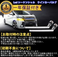 LEDシーケンシャルウインカー アルファード ヴェルファイア 前期30