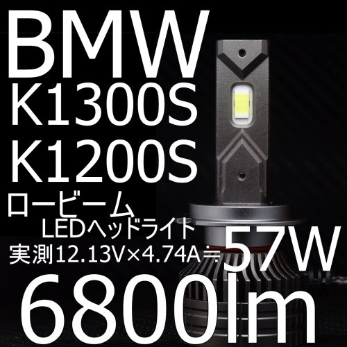 送料無料 BMW K1300S/K1200S 57W 6800lm LEDヘッドライト(ロービーム 