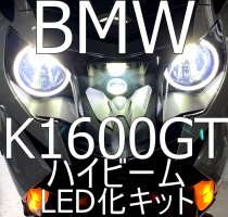 送料無料 BMW K1600GT/K1600GTL/K1600B 検証済み57W 6800lm LEDヘッドライト ハイビーム 2個セット - LED  SHOP　こりす堂 by shimarisudo　自作LEDの通販ショップ!　LEDテール/ストップ/ライト等の自作なら!!