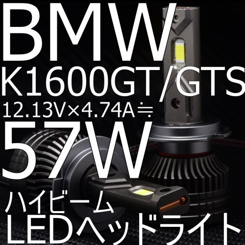 送料無料 BMW K1600GT/K1600GTL/K1600B 検証済み57W 6800lm LEDヘッド