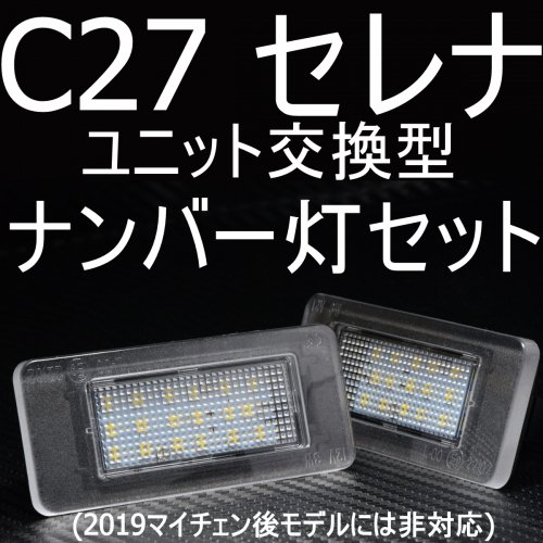 C27 セレナ 前期用 専用 LED ナンバーランプ 高輝度 ホワイト 2個セット - LED SHOP こりす堂 by shimarisudo 自作 LEDの通販ショップ! LEDテール/ストップ/ライト等の自作なら!!