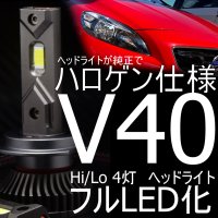 送料無料 純正ハロゲンモデル用 VOLVO V40 ハイ+ロービーム用 57W 6800lm LEDバルブセット(計4灯) 動作・警告灯非点灯保証 -  LED SHOP こりす堂 by shimarisudo 自作LEDの通販ショップ! LEDテール/ストップ/ライト等の自作なら!!