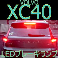 VOLVO XC40専用　リヤLEDブレーキ キャンセラー等一切不要　2個セット - LED SHOP　こりす堂 by shimarisudo　 自作LEDの通販ショップ!　LEDテール/ストップ/ライト等の自作なら!!