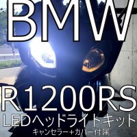 送料無料 BMW R1200RS 検証済み 57W 6800lm LEDヘッドライト(ロービーム)キット　(キャンセラー+カ, バー同梱) - LED  SHOP　こりす堂 by shimarisudo　自作LEDの通販ショップ!　LEDテール/ストップ/ライト等の自作なら!!