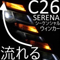 送料無料 C26後期用 セレナ DRL+シーケンシャルウインカー 1セット