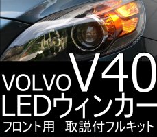 VOLVO V40前期用フロントLEDウィンカー 取説付フルキット動作・警告灯非点灯保証 ボルボ 1セット - LED SHOP こりす堂 by  shimarisudo 自作LEDの通販ショップ! LEDテール/ストップ/ライト等の自作なら!!