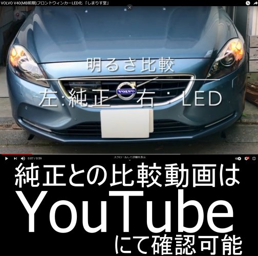 VOLVO V40前期用フロントLEDウィンカー 取説付フルキット動作・警告灯