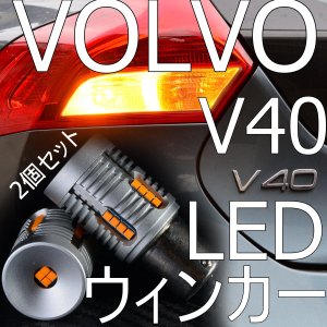 VOLVO V40 リヤLEDウィンカー 動作・警告灯非点灯保証 ボルボ バルブ2個セット トールハンマーモデルにも対応 - LED SHOP  こりす堂 by shimarisudo 自作LEDの通販ショップ! LEDテール/ストップ/ライト等の自作なら!! 4224円