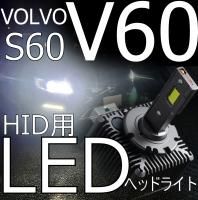 送料無料 VOLVO V60/S60 専用 ロービーム HID→LED コンバージョン