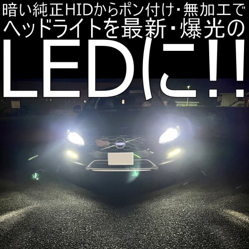 送料無料 VOLVO V60/S60 専用 ロービーム HID→LED コンバージョンキット 2個セット - LED SHOP こりす堂 by  shimarisudo 自作LEDの通販ショップ! LEDテール/ストップ/ライト等の自作なら!!