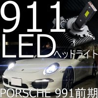 ポルシェ/PORSCHE911(991前期) LEDハイビームキット 車検対応