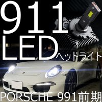 送料無料 PORSCHE 911(991前期) LEDヘッドライトキット