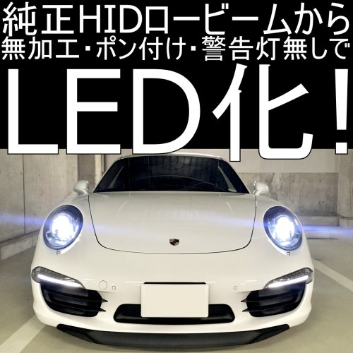 送料無料 PORSCHE 911(991前期) LEDヘッドライトキット(ロービーム) 【車検対応・純正HIDを LEDに】 白色/6000K相当 ( ポルシェ991.1対応) 2個セット - LED SHOP こりす堂 by shimarisudo 自作LEDの通販ショップ! LEDテール/ストップ/ ライト等の自作なら!!