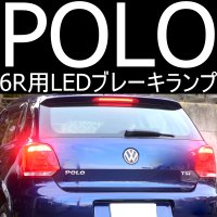 送料無料 6R POLO リヤLEDブレーキランプ【車検対応】警告灯対策済 フォルクスワーゲン ポロ 2個セット - LED SHOP こりす堂 by  shimarisudo 自作LEDの通販ショップ! LEDテール/ストップ/ライト等の自作なら!!