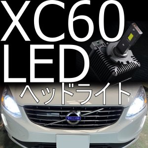 送料無料 VOLVO XC60 (DB/DD系) 車検対応LEDヘッドライトキット 【暗い純正HIDから加工無しでLEDに交換】 2個セット - LED  SHOP こりす堂 by shimarisudo 自作LEDの通販ショップ! LEDテール/ストップ/ライト等の自作なら!!