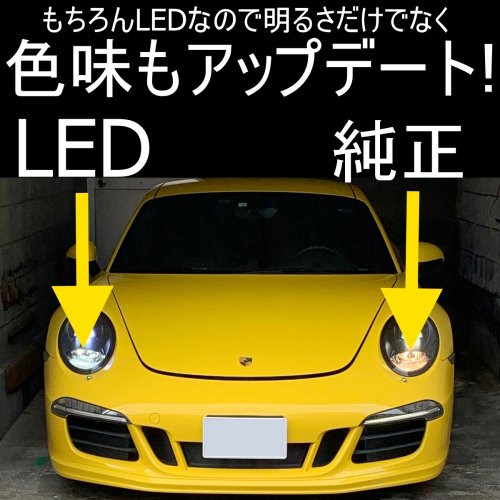 送料無料 PORSCHE 911(991前期) LED ハイビームキット 57W 6800lm 【車検対応・純正ハロゲンハイビームモデル用】  白色/6000K相当 2個セット - LED SHOP こりす堂 by shimarisudo 自作LEDの通販ショップ! LEDテール/ストップ/ ライト等の自作なら!!