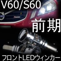 送料無料 VOLVO V60/S60 前期用(FB)フロント LEDウィンカー 取説