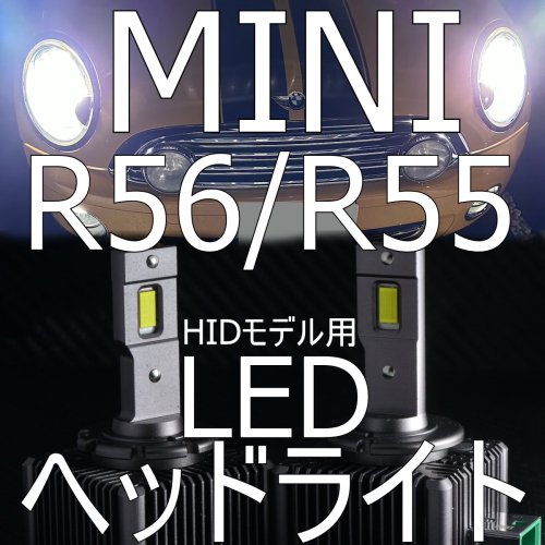 送料無料 ミニ R56/R55/R57 HIDモデル専用 前期・後期対応 LEDヘッドライトキット(ロービーム) 【車検対応・純正HIDをLEDに】  白色/6000K相当 2灯セット - LED SHOP　こりす堂 by ...