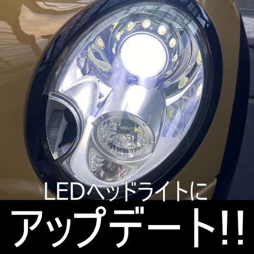 送料無料 ミニ R56/R55/R57 HIDモデル専用 前期・後期対応 LEDヘッドライトキット(ロービーム) 【車検対応・純正HIDをLEDに】  白色/6000K相当 2灯セット - LED SHOP こりす堂 by shimarisudo 自作LEDの通販ショップ! LEDテール/ストップ/ ライト等の自作なら!!