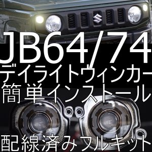 JB64ジムニー/JB74シエラ専用ウィンカーデイライト - LED SHOP こりす堂 by shimarisudo 自作LEDの通販ショップ!  LEDテール/ストップ/ライト等の自作なら!!