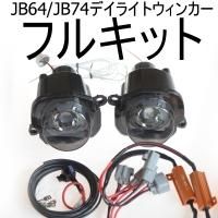 JB64 ジムニー デイライト コンバートキット JB74 JC74 ジムニー JB64 JB74 JC74 デイライト コンバートキット LED