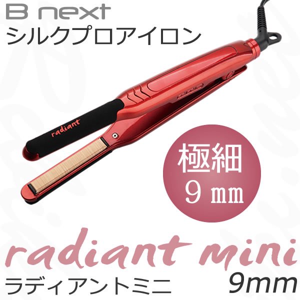 新品/送料無料】Bnext シルクプロアイロン 『radiant mini ラディアン 