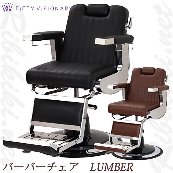 新品/送料無料】 『バーバーチェア LUMBER(ランバー) No.2259