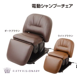 【新品/送料無料】フィフティヴィジョナリー『電動シャンプー椅子BURLY(バーリー)　No.7878』 シャンプーチェア