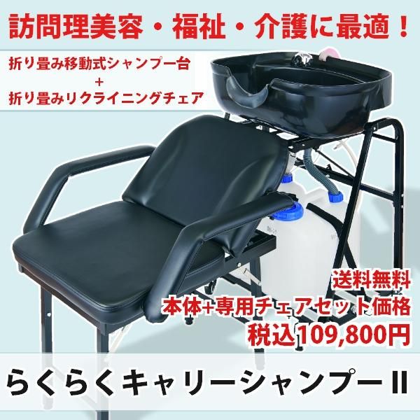 訪問美容 移動式シャンプー台 - オフィス用家具