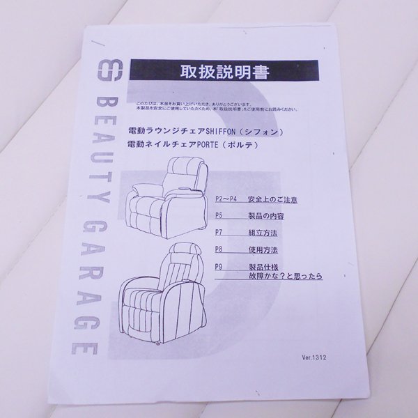 中古】ビューティガレージ 『電動ネイルチェア PORTE（ポルテ）白』