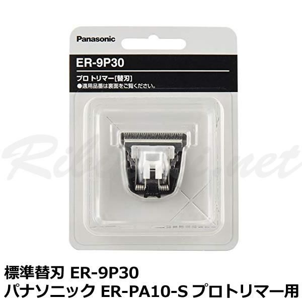 新品】『 Panasonic(パナソニック) 標準替刃 ER-9P30（ER-PA10-S プロ