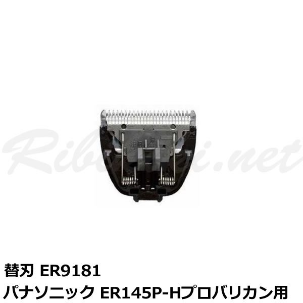 【新品】『 Panasonic(パナソニック)　専用替刃　ER9181（ER-145P-H用）』