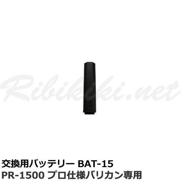 新品】『交換用バッテリー BAT-15（PR-1500 プロ仕様バリカン用）』