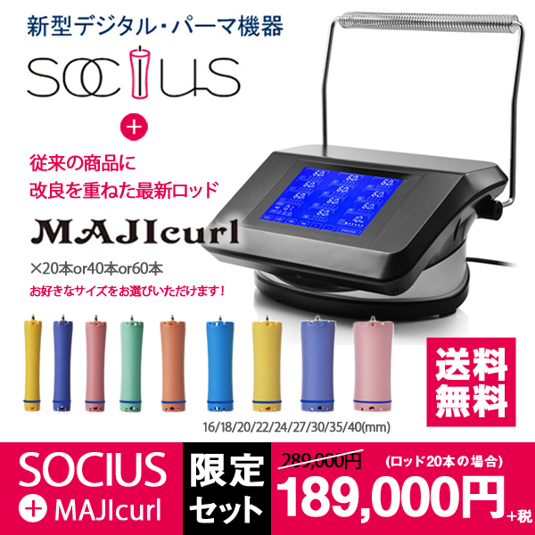 新品/送料無料】Bnext『最新デジタルパーマ SOCIUS（ソキウス）+ 新