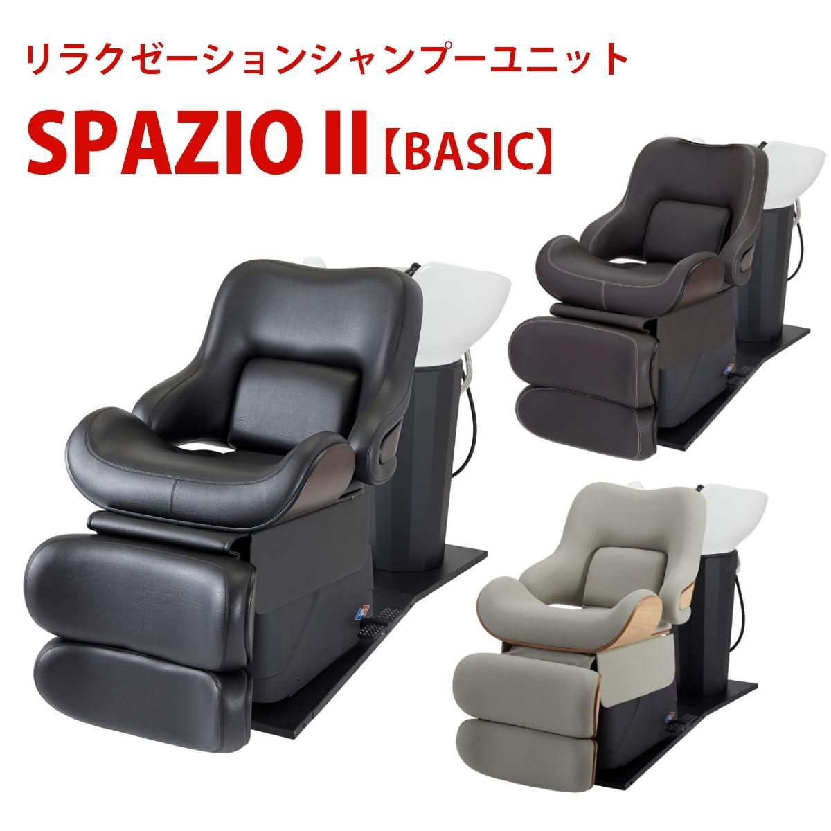 【新品】ビューティガレージ 『リラクゼーションシャンプーユニット SPAZIO ２【BASIC】 (スパツィオ ベーシック) 日本製水栓金具セット』