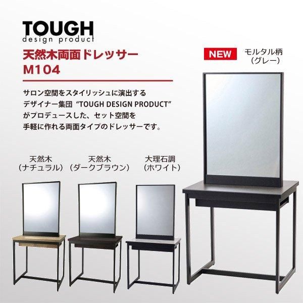 【新品】ビューティガレージ『*TOUGH DESIGN PRODUCT* 天然木両面ドレッサー M104』★選べる3色！★安心の日本製！