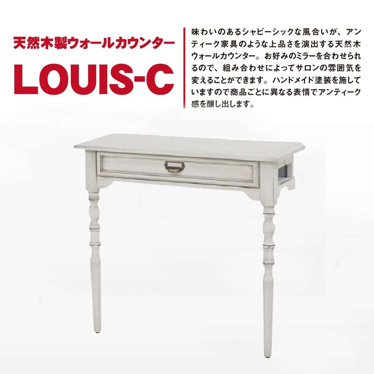 新品】ビューティガレージ『*シャビーシック* 天然木製ウォールカウンターLOUIS-C』☆天然木製カウンター！