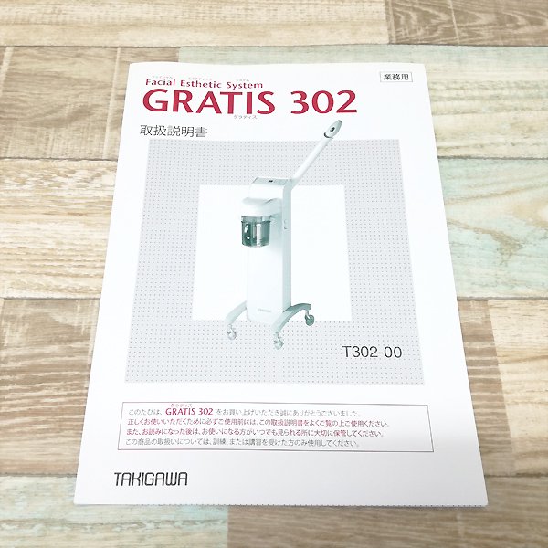 中古】滝川 『GRATIS（グラティス）T302-00』 ☆高性能スチームマシン！