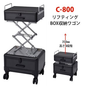 【新品/送料無料】西村製作所  『C-800 リフティングBOX収納ワゴン』4段階に高さを変えてご使用いただけます。