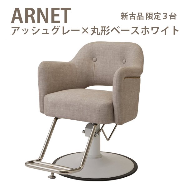 新古品】ビューティガレージ『スタイリングチェア ARNET (アーネット