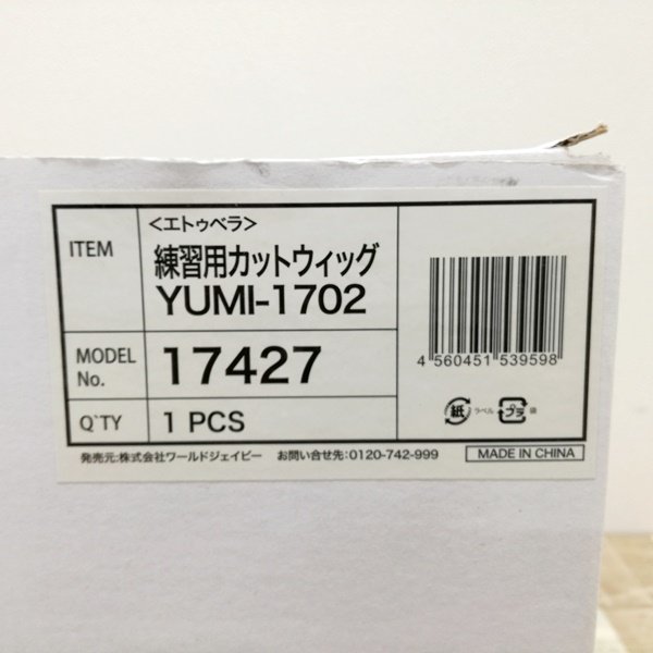 中古/A】 ワールドジェイビー 『カットウィッグ（YUMI-1702）』 ☆8体