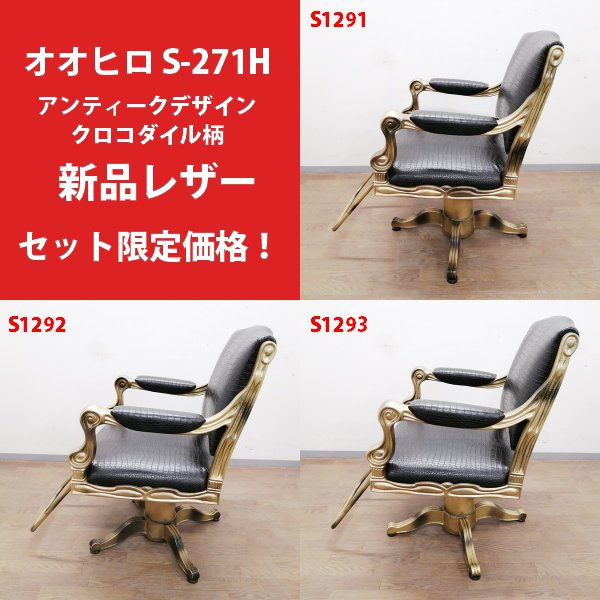 中古】オオヒロ 『S-271H/アンティークデザイン/クロコダイル柄新品