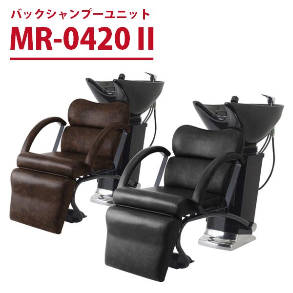 新品】ビューティガレージ 『バックシャンプーユニット MR-0420Ⅱ（日本製水栓金具セット）』 ☆２カラーから選べます！