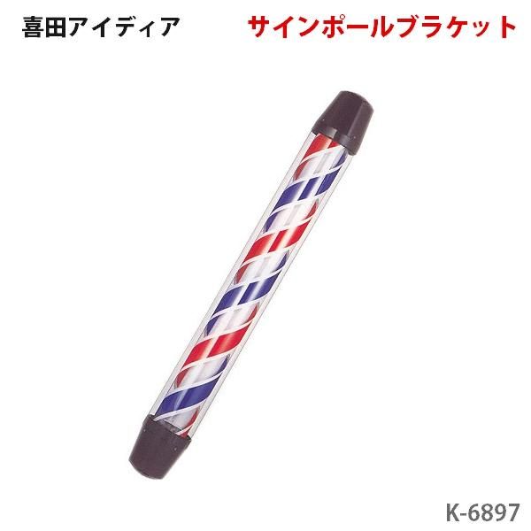 新品/送料無料】喜田アイディア 『サインポールブラケット K