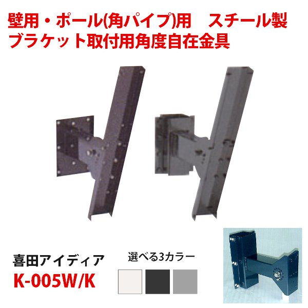 新品/送料無料】喜田アイディア 『サインポールブラケット取付用角度自在金具 スチール K-005』 ☆壁用・ポール(角パイプ)用 選べる3カラー